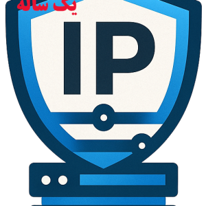 IP ثابت یک ساله