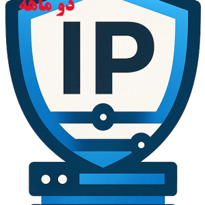 IP ثابت 2 ماهه